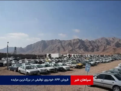 فروش ۸۴۴ خودروی توقیفی در بزرگ‌ترین مزایده خودروهای شورای هماهنگی مبارزه با موادمخدر
