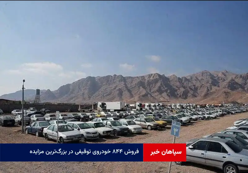 فروش ۸۴۴ خودروی توقیفی در بزرگ‌ترین مزایده خودروهای شورای هماهنگی مبارزه با موادمخدر