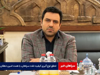 تحقق اوج گیری کیفیت نفت سپاهان، با همت امین دهقان