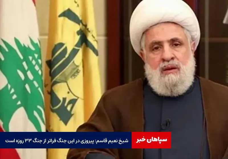شیخ نعیم قاسم: پیروزی در این جنگ فراتر از جنگ ۳۳ روزه است
