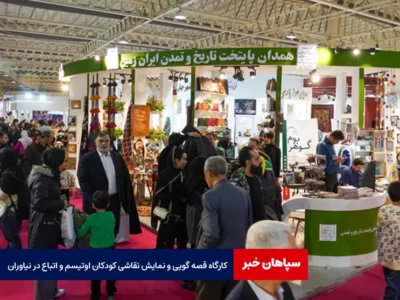 کارگاه قصه گویی و نمایش نقاشی کودکان اوتیسم و اتباع در نیاوران