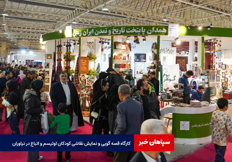 کارگاه قصه گویی و نمایش نقاشی کودکان اوتیسم و اتباع در نیاوران