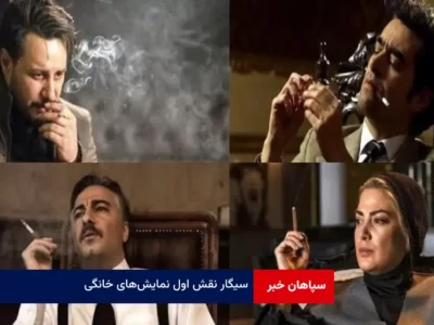 «سیگار» نقش اول نمایش‌های خانگی!