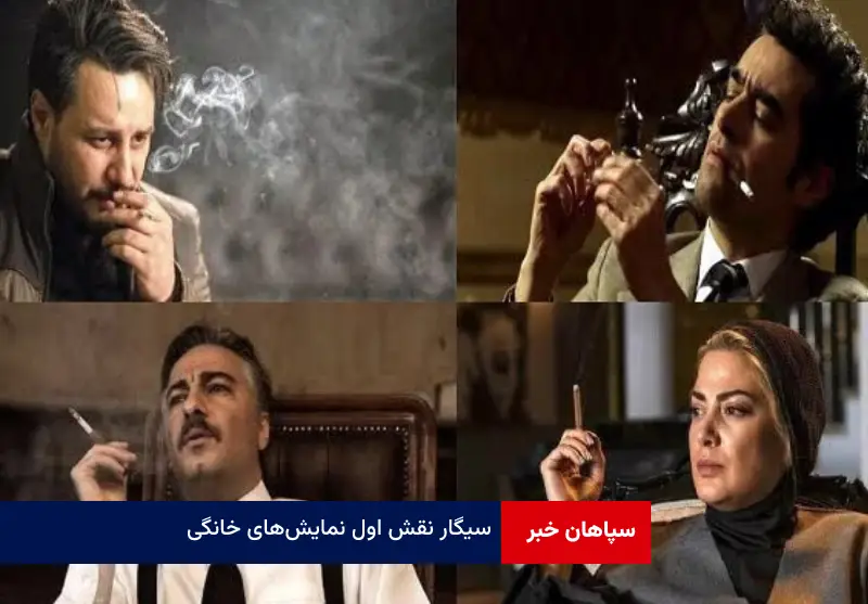 «سیگار» نقش اول نمایشهای خانگی!