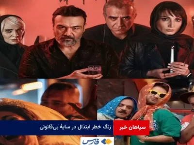 زنگ خطر ابتذال در سایه بی‌قانونی