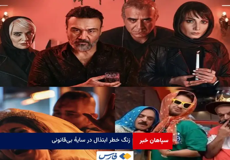 زنگ خطر ابتذال در سایه بی‌قانونی