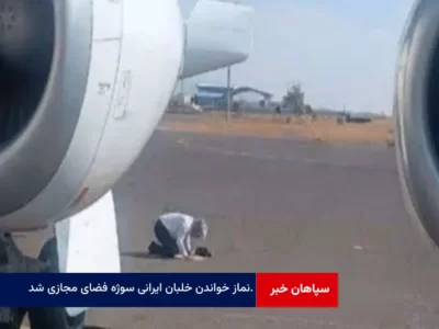 نماز خواندن خلبان ایرانی سوژه فضای مجازی شد