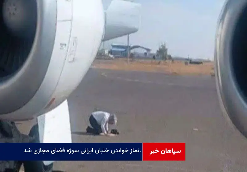 نماز خواندن خلبان ایرانی سوژه فضای مجازی شد
