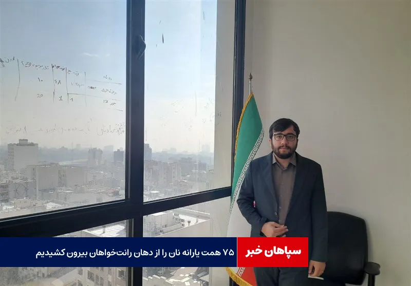 ۷۵ همت یارانه نان را از دهان رانت‌خواهان بیرون کشیدیم