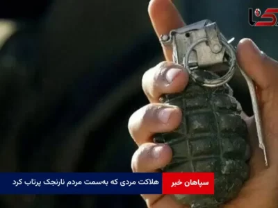 هلاکت مردی که به‌سمت مردم نارنجک پرتاب کرد
