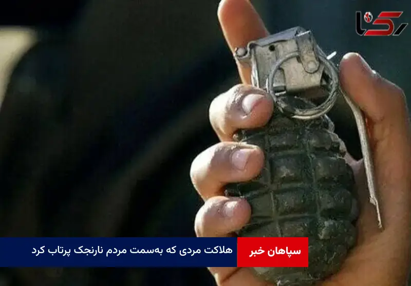 هلاکت مردی که بهسمت مردم نارنجک پرتاب کرد