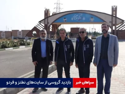 بازدید گروسی از سایت‌های نطنز و فردو