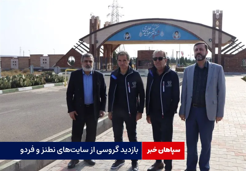 بازدید گروسی از سایت‌های نطنز و فردو
