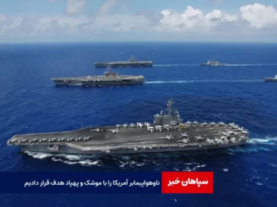 یمن: ناو هواپیمابر آمریکا را با موشک و پهپاد هدف قرار دادیم