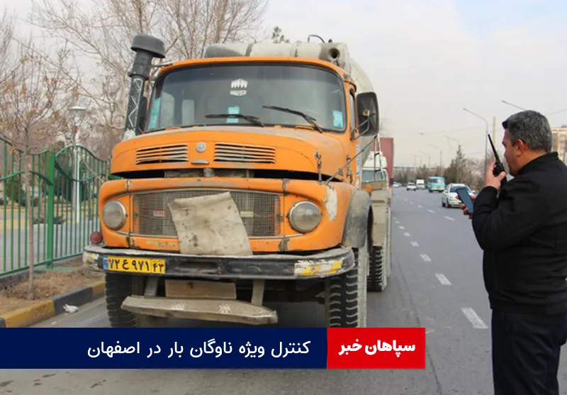 کنترل ویژه ناوگان بار در اصفهان