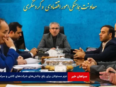 عزم جدی مسئولان برای رفع چالش‌های شرکت‌های کاشی و سرامیک