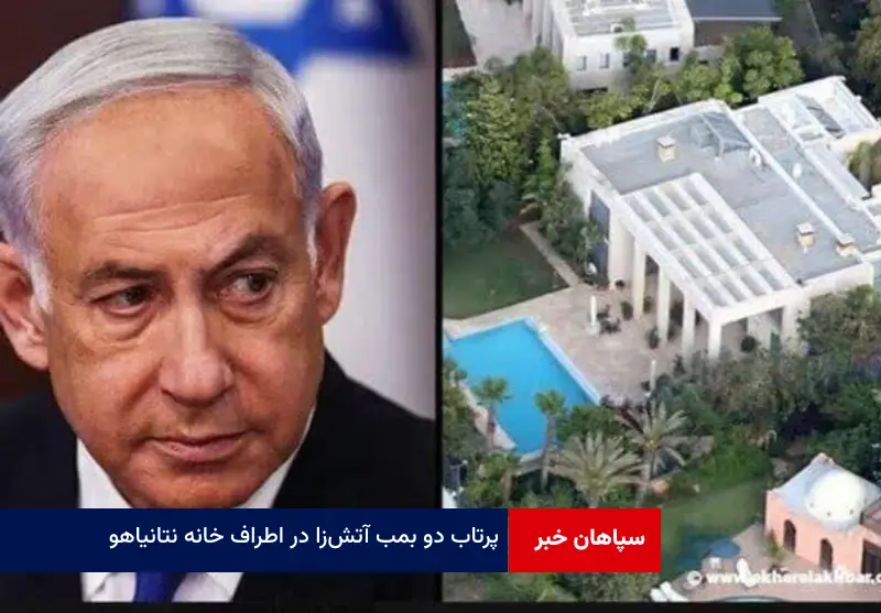 پرتاب دو بمب آتش‌ زا در اطراف خانه نتانیاهو