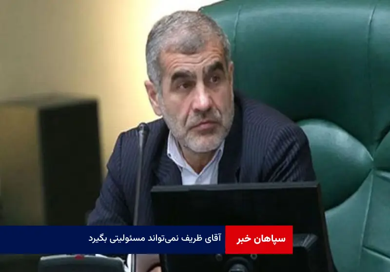 آقای ظریف نمی‌تواند مسئولیتی بگیرد