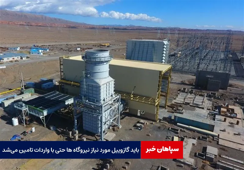 باید گازوئیل مورد نیاز نیروگاه ها حتی با واردات تامین میشد