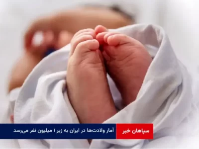 آمار ولادت‌ها در ایران به زیر ۱ میلیون نفر می‌رسد!