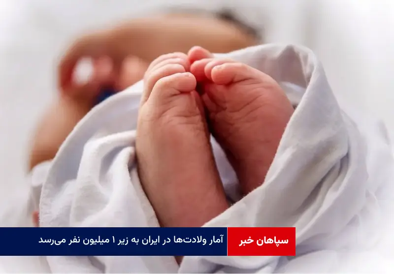 آمار ولادت‌ها در ایران به زیر ۱ میلیون نفر می‌رسد!