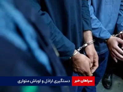 دستگیری اراذل و اوباش متواری
