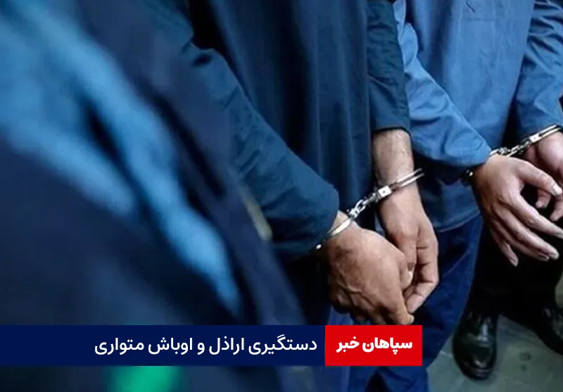دستگیری اراذل و اوباش متواری