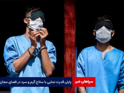 پایان قدرت نمایی با سلاح گرم و سرد در فضای مجازی