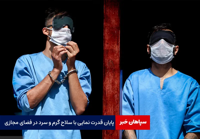 پایان قدرت نمایی با سلاح گرم و سرد در فضای مجازی