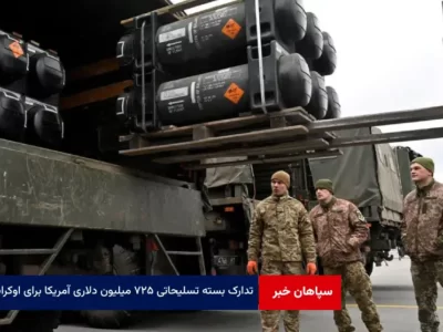 تدارک بسته تسلیحاتی ۷۲۵ میلیون دلاری آمریکا برای اوکراین