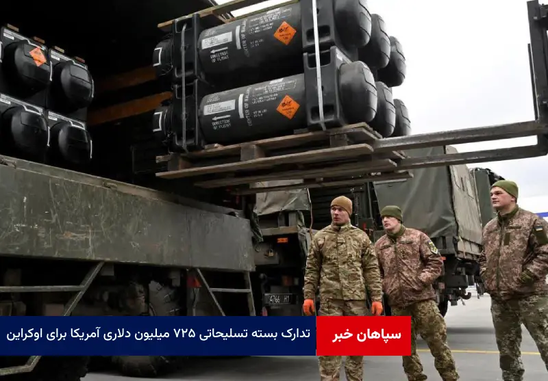 تدارک بسته تسلیحاتی ۷۲۵ میلیون دلاری آمریکا برای اوکراین