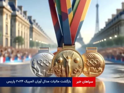 بازگشت مالیات مدال‌ آوران المپیک ۲۰۲۴ پاریس