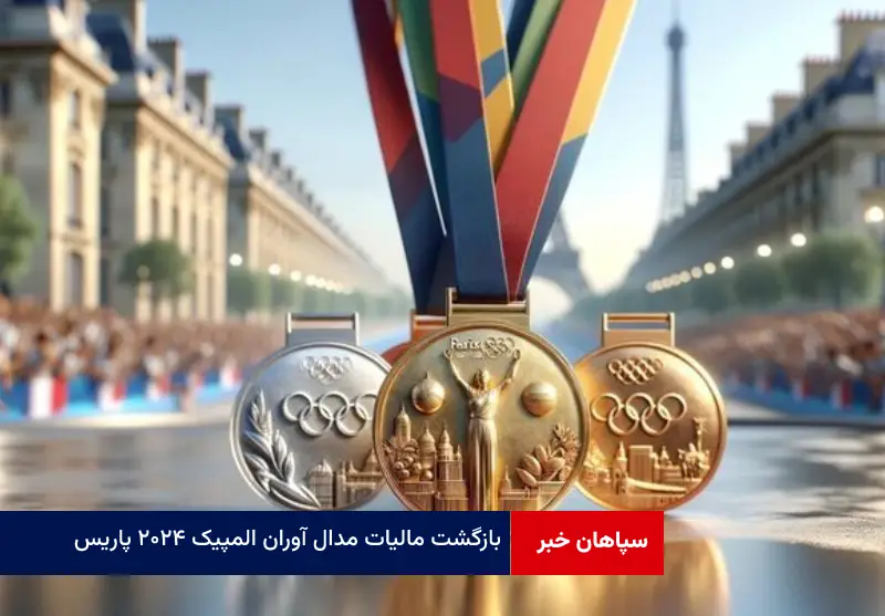 بازگشت مالیات مدال‌ آوران المپیک ۲۰۲۴ پاریس