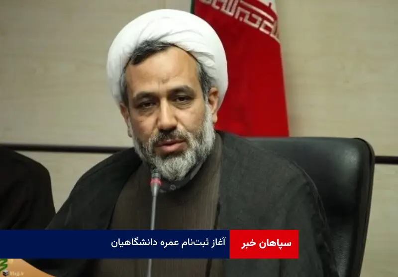 آغاز ثبتنام عمره دانشگاهیان