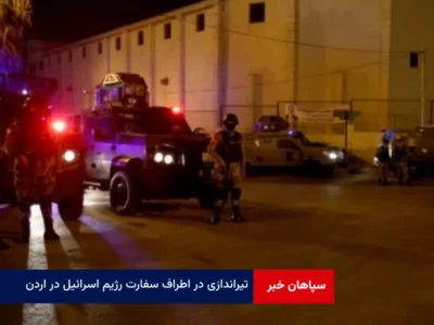 تیراندازی در اطراف سفارت رژیم اسرائیل در اردن