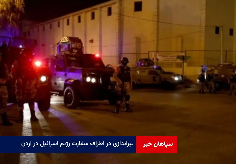 تیراندازی در اطراف سفارت رژیم اسرائیل در اردن