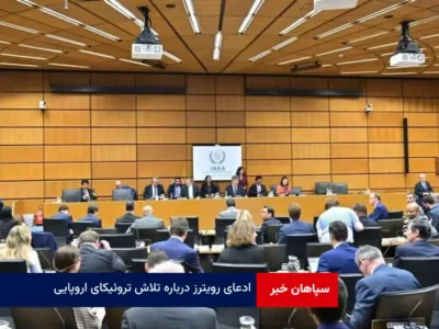 ادعای رویترز درباره تلاش تروئیکای اروپایی برای صدور قطعنامه ضد ایرانی در شورای حکام