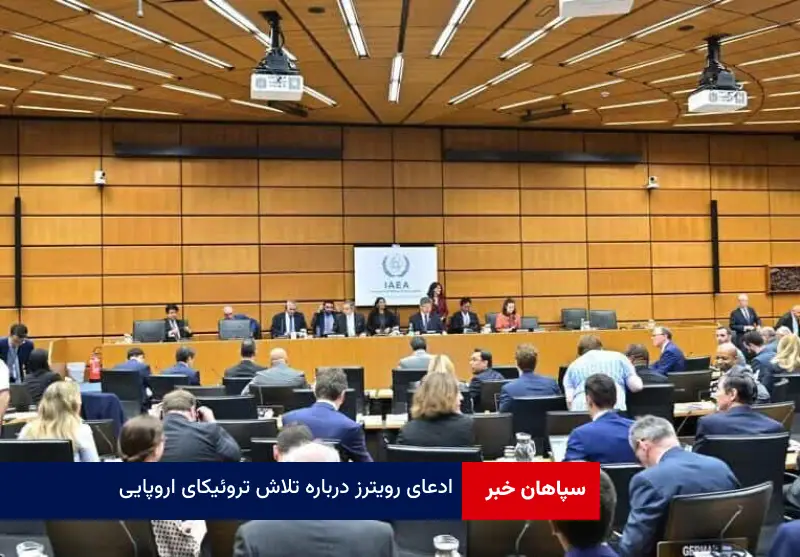 ادعای رویترز درباره تلاش تروئیکای اروپایی برای صدور قطعنامه ضد ایرانی در شورای حکام