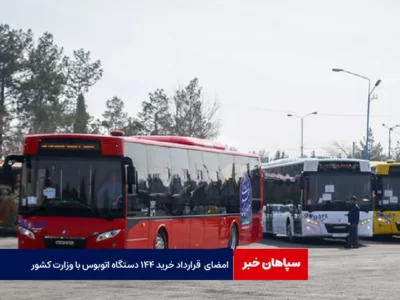 امضای قرارداد خرید ۱۴۴ دستگاه اتوبوس با وزارت کشور