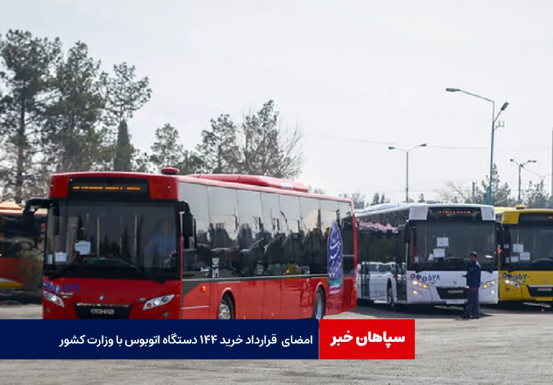 امضای قرارداد خرید ۱۴۴ دستگاه اتوبوس با وزارت کشور