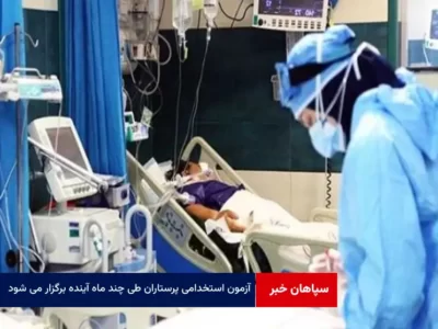 آزمون استخدامی پرستاران طی چند ماه آینده برگزار می شود