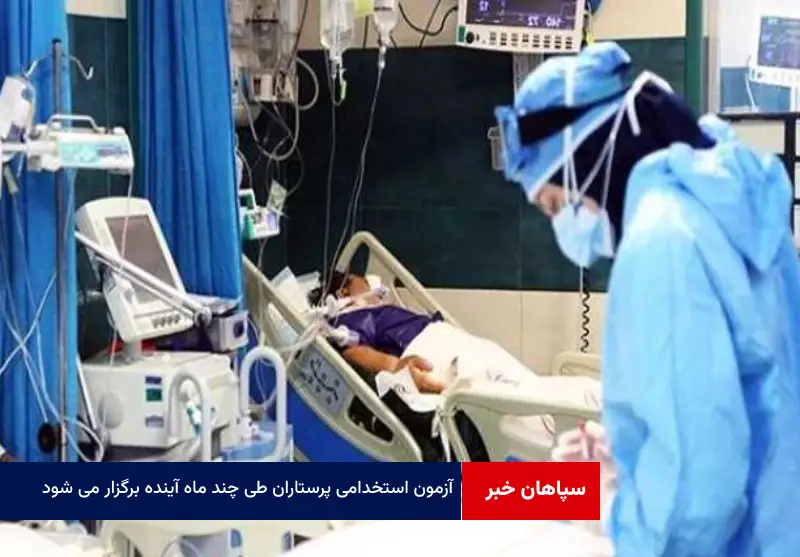 آزمون استخدامی پرستاران طی چند ماه آینده برگزار می شود