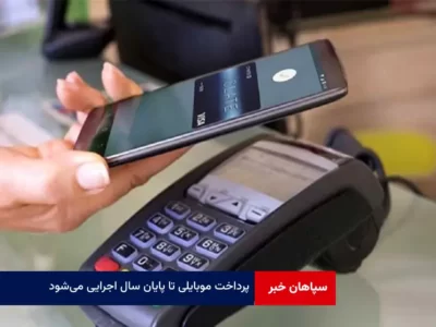 پرداخت موبایلی تا پایان سال اجرایی می‌شود