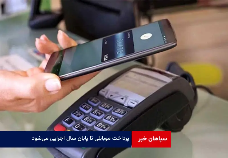 پرداخت موبایلی تا پایان سال اجرایی می‌شود