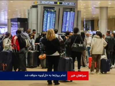 تمام پروازها به «تل‌آویو» متوقف شد