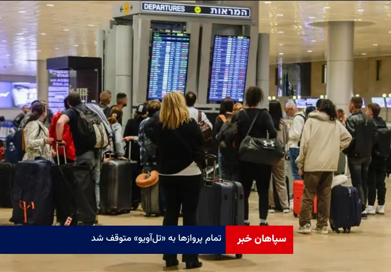 تمام پروازها به «تل‌آویو» متوقف شد
