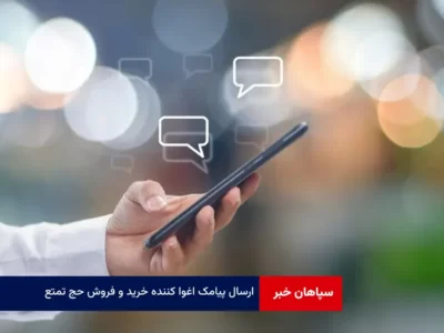 ارسال پیامک اغوا کننده خرید و فروش حج تمتع