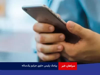 پیامک پلیس حاوی جرایم یک‌ ساله