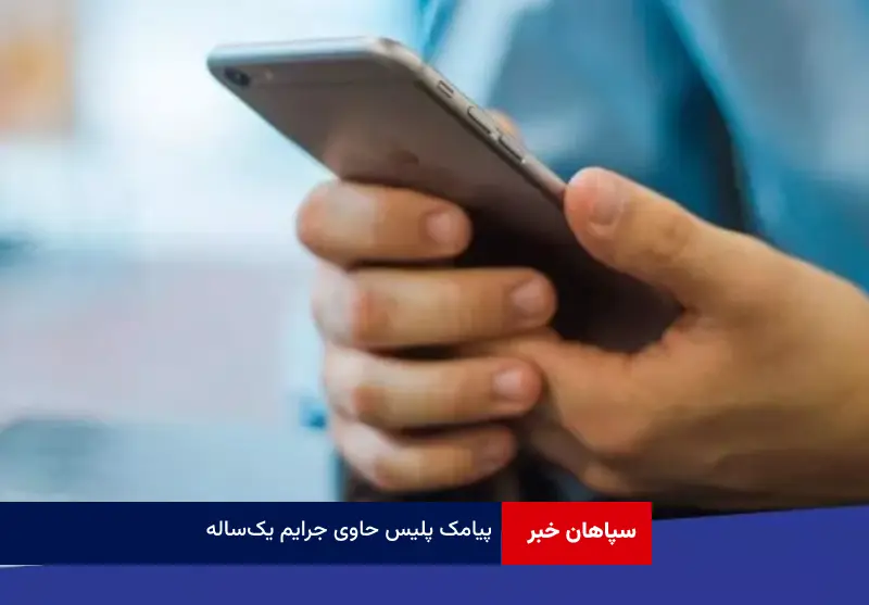 پیامک پلیس حاوی جرایم یک‌ ساله