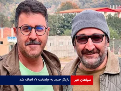 بازیگر جدید به «پایتخت ۷» اضافه شد / بازگشت اوس موسی به سریال